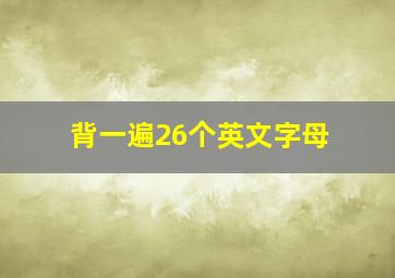 背一遍26个英文字母