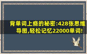 背单词上瘾的秘密:428张思维导图,轻松记忆22000单词!