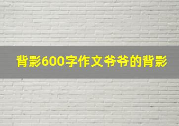 背影600字作文爷爷的背影