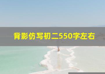 背影仿写初二550字左右