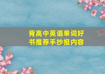 背高中英语单词好书推荐手抄报内容