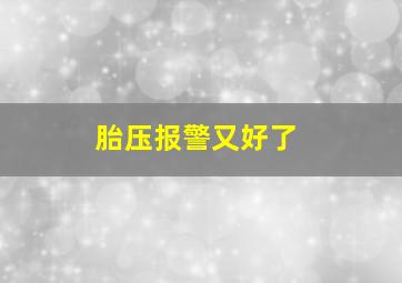 胎压报警又好了