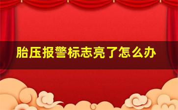 胎压报警标志亮了怎么办