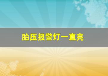 胎压报警灯一直亮