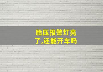 胎压报警灯亮了,还能开车吗