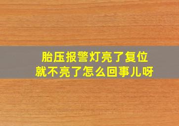 胎压报警灯亮了复位就不亮了怎么回事儿呀