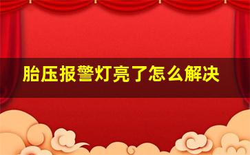 胎压报警灯亮了怎么解决