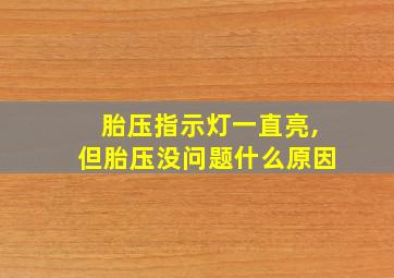 胎压指示灯一直亮,但胎压没问题什么原因