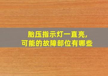 胎压指示灯一直亮,可能的故障部位有哪些