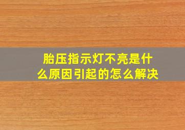 胎压指示灯不亮是什么原因引起的怎么解决