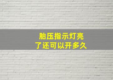 胎压指示灯亮了还可以开多久