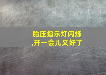 胎压指示灯闪烁,开一会儿又好了