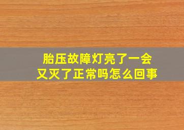 胎压故障灯亮了一会又灭了正常吗怎么回事