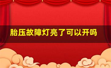 胎压故障灯亮了可以开吗