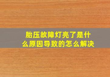 胎压故障灯亮了是什么原因导致的怎么解决