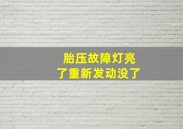 胎压故障灯亮了重新发动没了