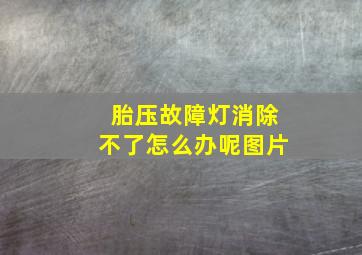 胎压故障灯消除不了怎么办呢图片