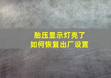 胎压显示灯亮了如何恢复出厂设置