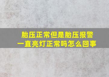 胎压正常但是胎压报警一直亮灯正常吗怎么回事