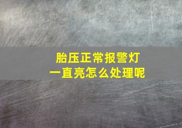 胎压正常报警灯一直亮怎么处理呢