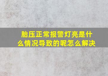 胎压正常报警灯亮是什么情况导致的呢怎么解决