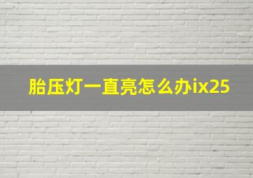 胎压灯一直亮怎么办ix25