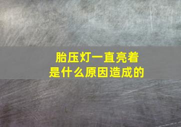 胎压灯一直亮着是什么原因造成的