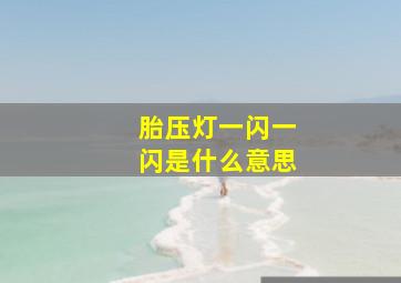 胎压灯一闪一闪是什么意思