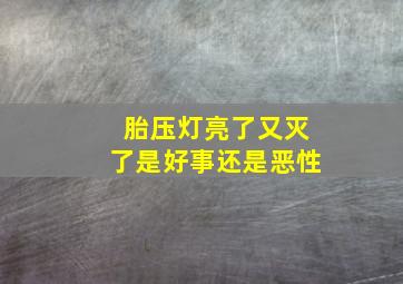 胎压灯亮了又灭了是好事还是恶性