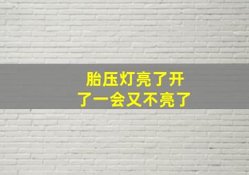 胎压灯亮了开了一会又不亮了