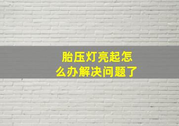 胎压灯亮起怎么办解决问题了