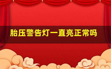 胎压警告灯一直亮正常吗