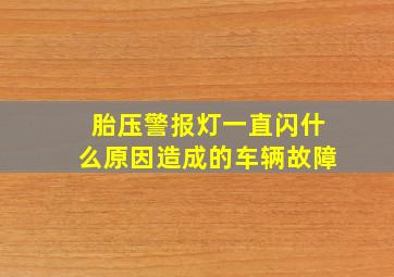 胎压警报灯一直闪什么原因造成的车辆故障