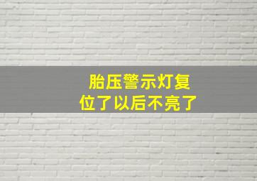 胎压警示灯复位了以后不亮了