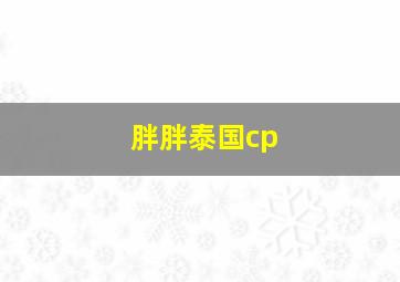 胖胖泰国cp