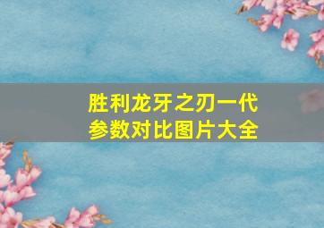 胜利龙牙之刃一代参数对比图片大全