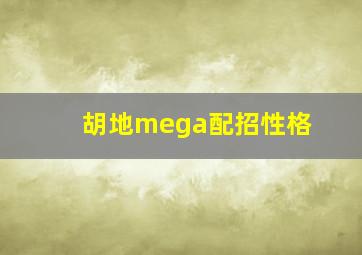 胡地mega配招性格