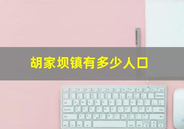 胡家坝镇有多少人口