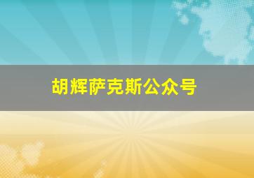 胡辉萨克斯公众号