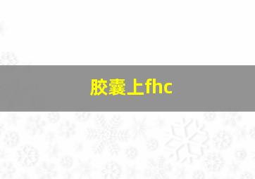 胶囊上fhc