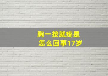 胸一按就疼是怎么回事17岁