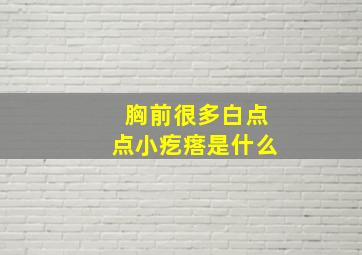 胸前很多白点点小疙瘩是什么