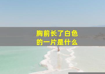 胸前长了白色的一片是什么