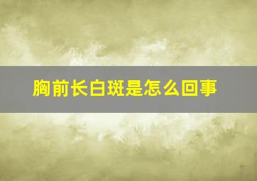 胸前长白斑是怎么回事