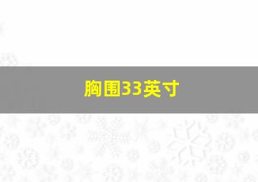 胸围33英寸