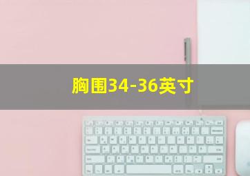 胸围34-36英寸