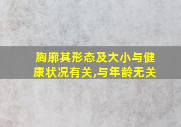 胸廓其形态及大小与健康状况有关,与年龄无关