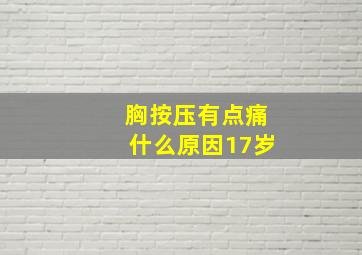 胸按压有点痛什么原因17岁