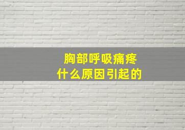 胸部呼吸痛疼什么原因引起的