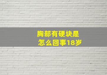 胸部有硬块是怎么回事18岁